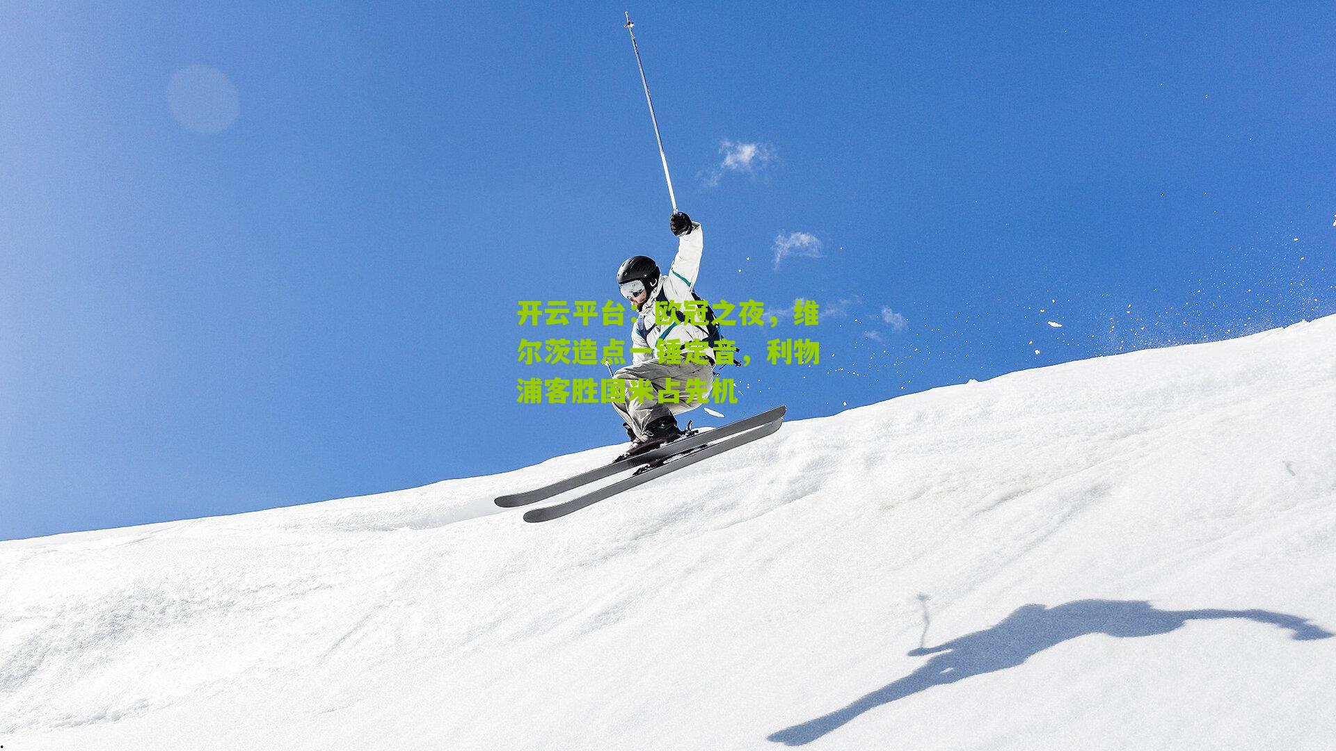 开云平台：欧冠之夜，维尔茨造点一锤定音，利物浦客胜国米占先机