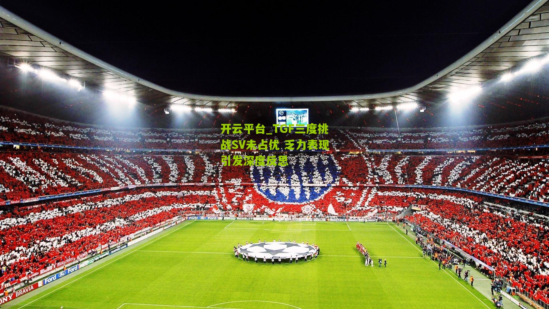 开云平台_TGF三度挑战SV未占优 乏力表现引发深度反思