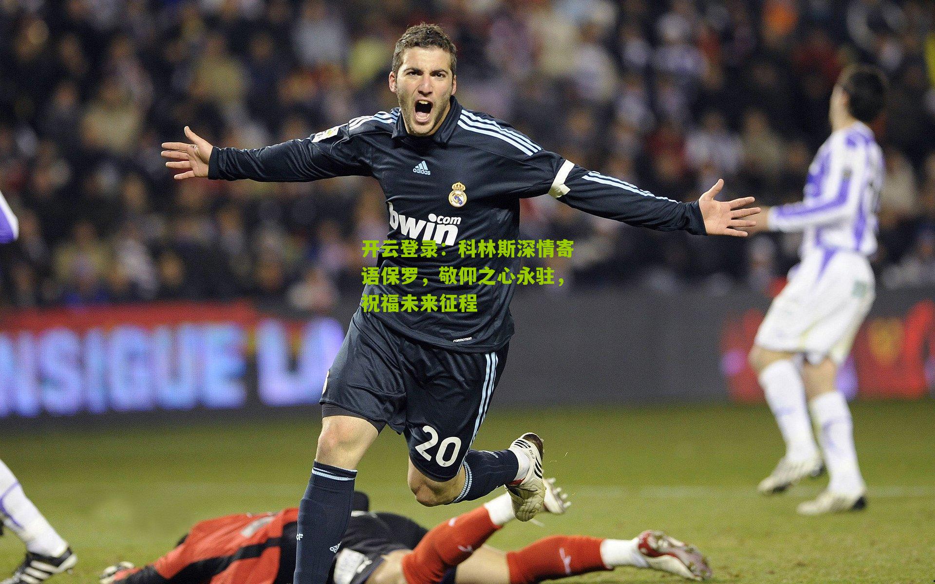 科林斯深情寄语保罗,敬仰之心永驻,祝福未来征程