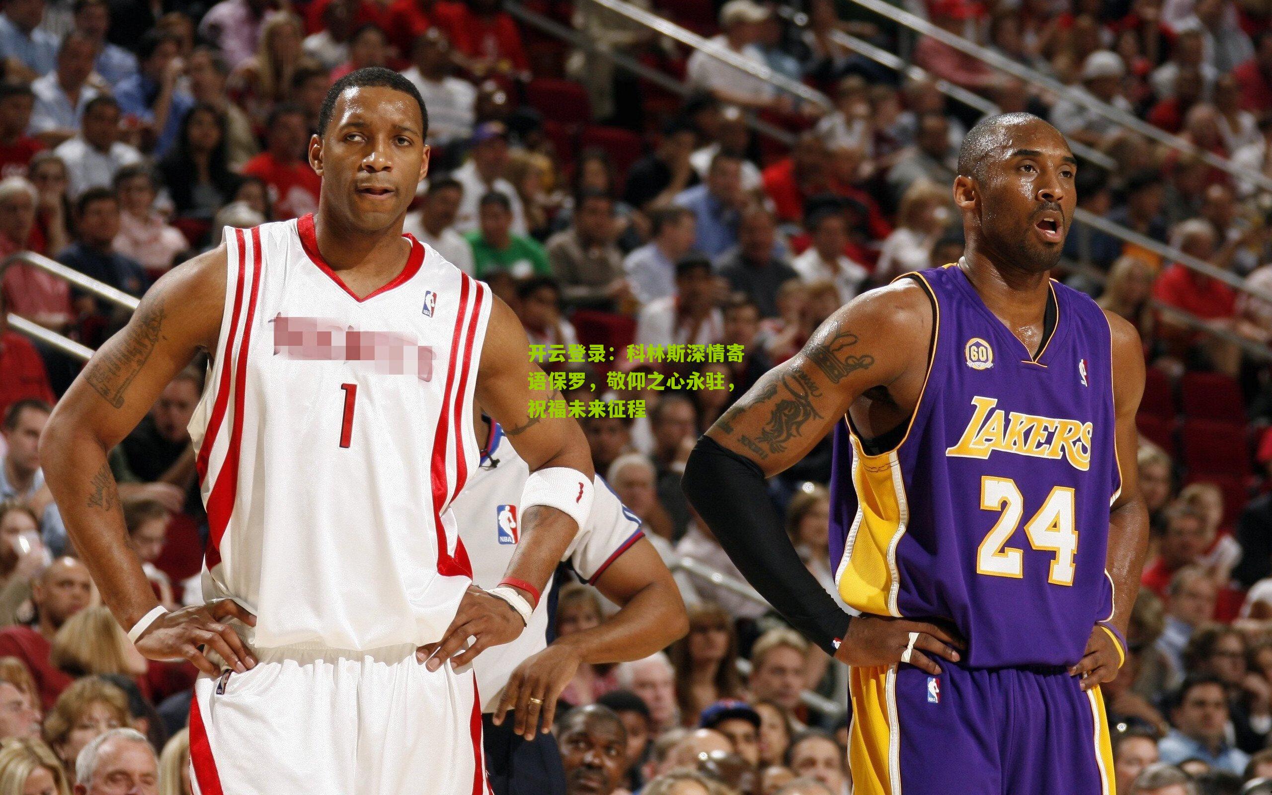 科林斯深情寄语保罗,敬仰之心永驻,祝福未来征程