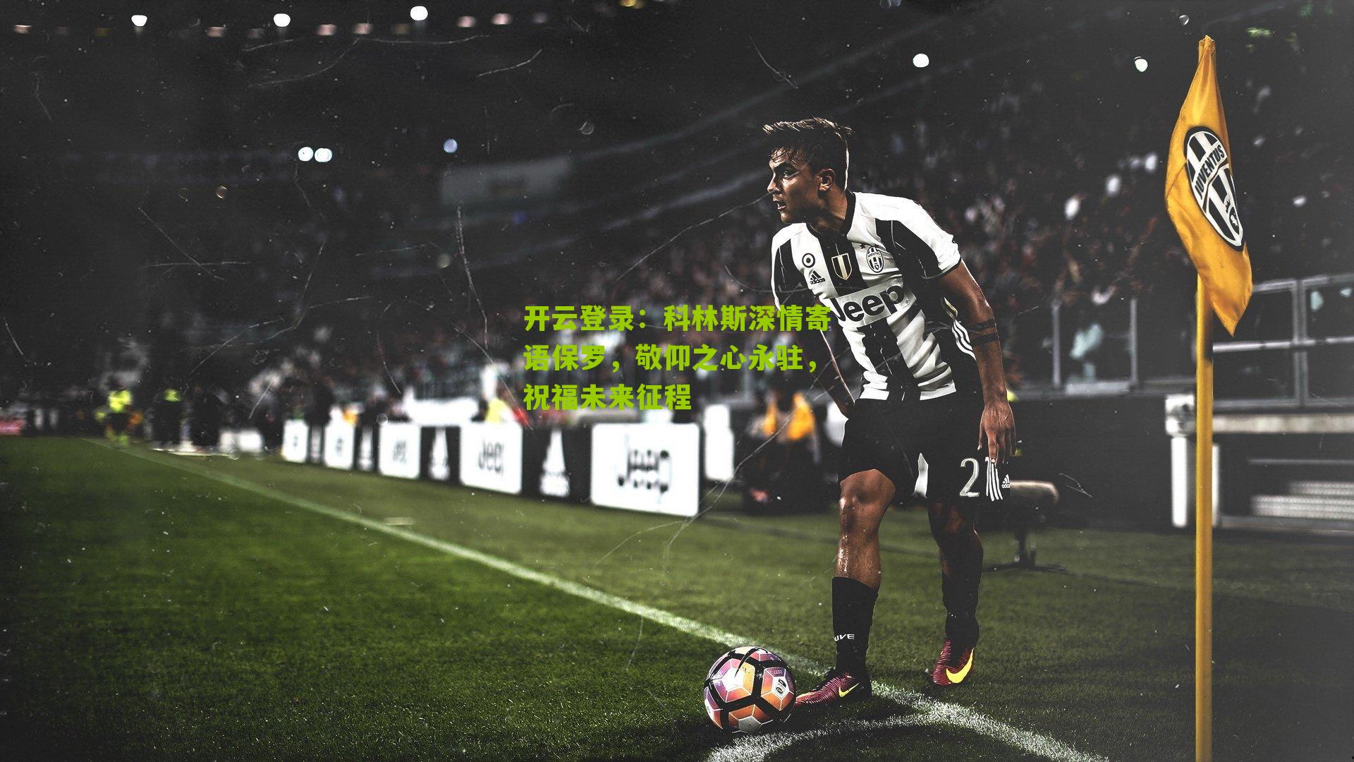 科林斯深情寄语保罗,敬仰之心永驻,祝福未来征程