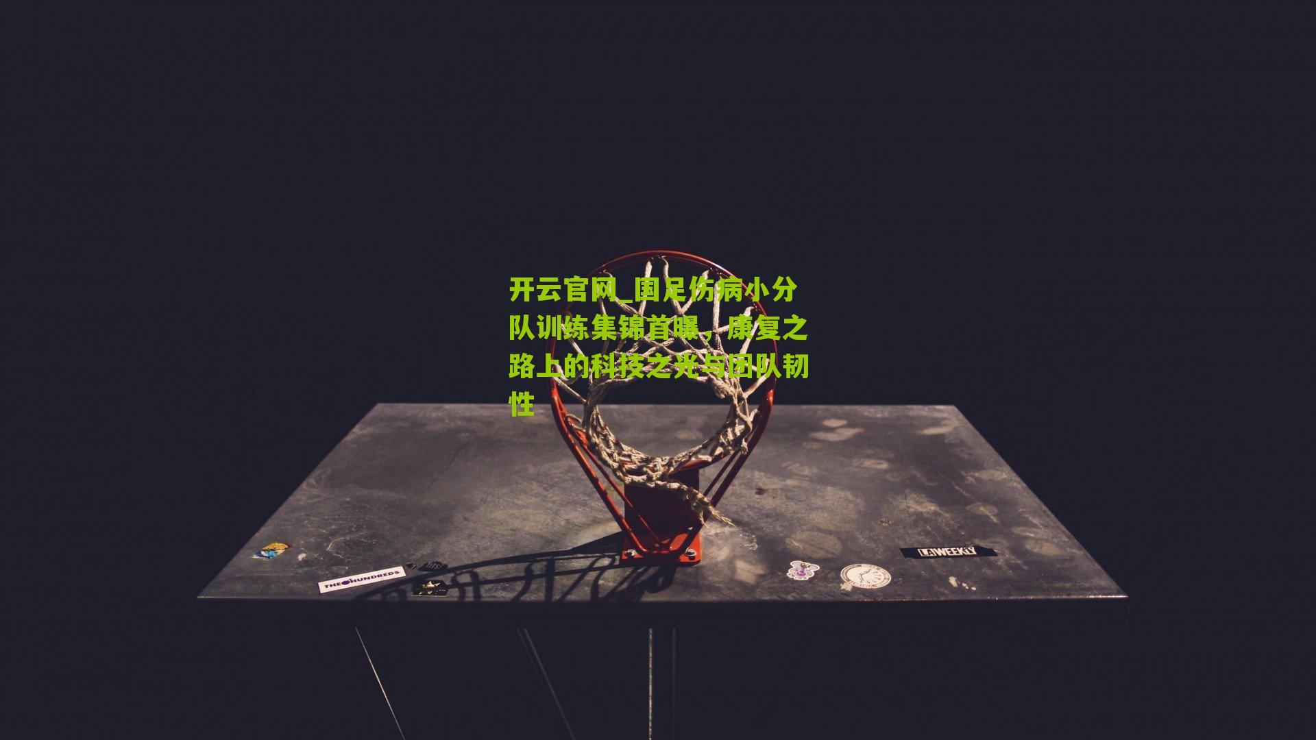 国足伤病小分队训练集锦首曝，康复之路上的科技之光与团队韧性