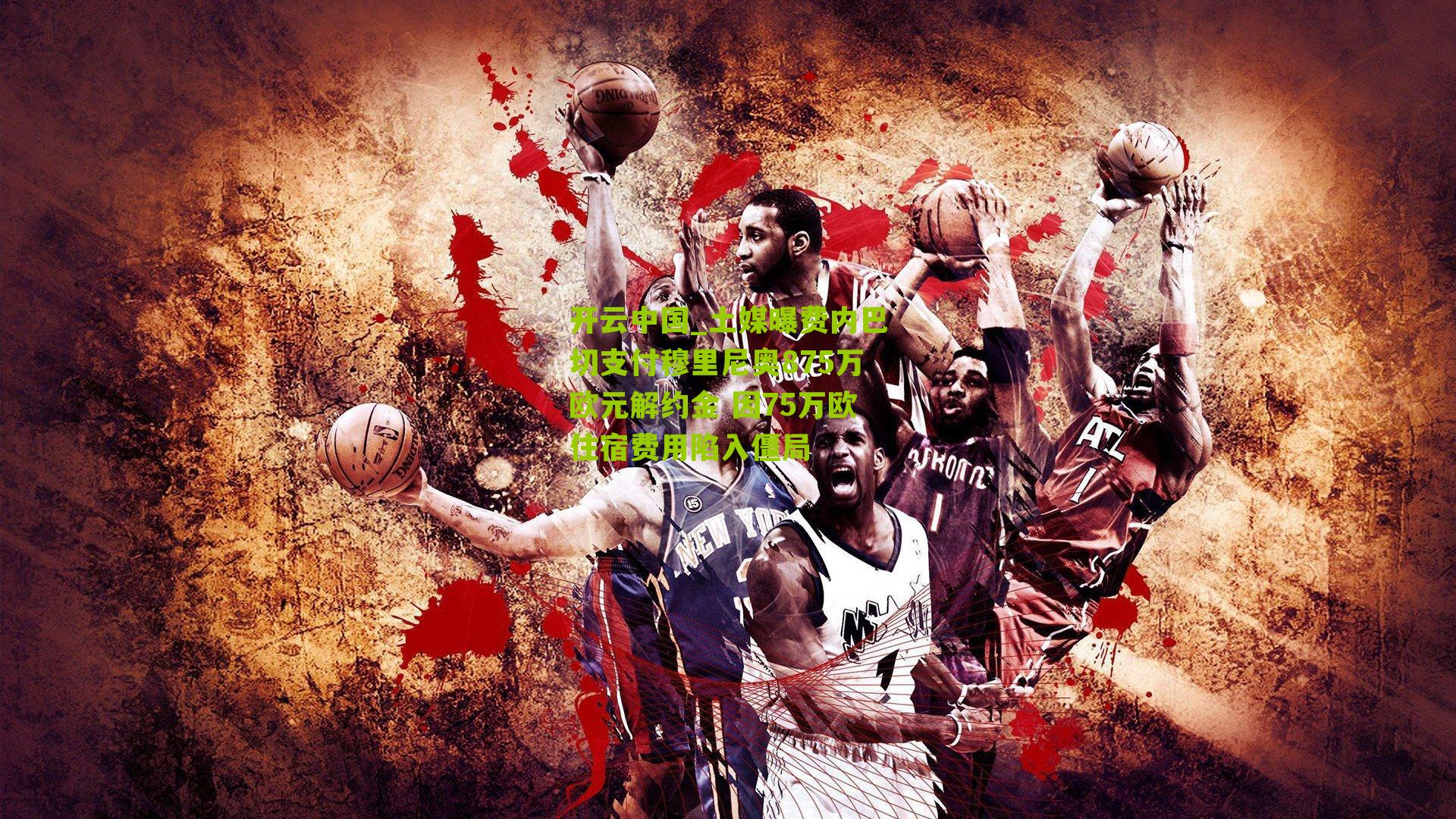 土媒曝费内巴切支付穆里尼奥875万欧元解约金 因75万欧住宿费用陷入僵局