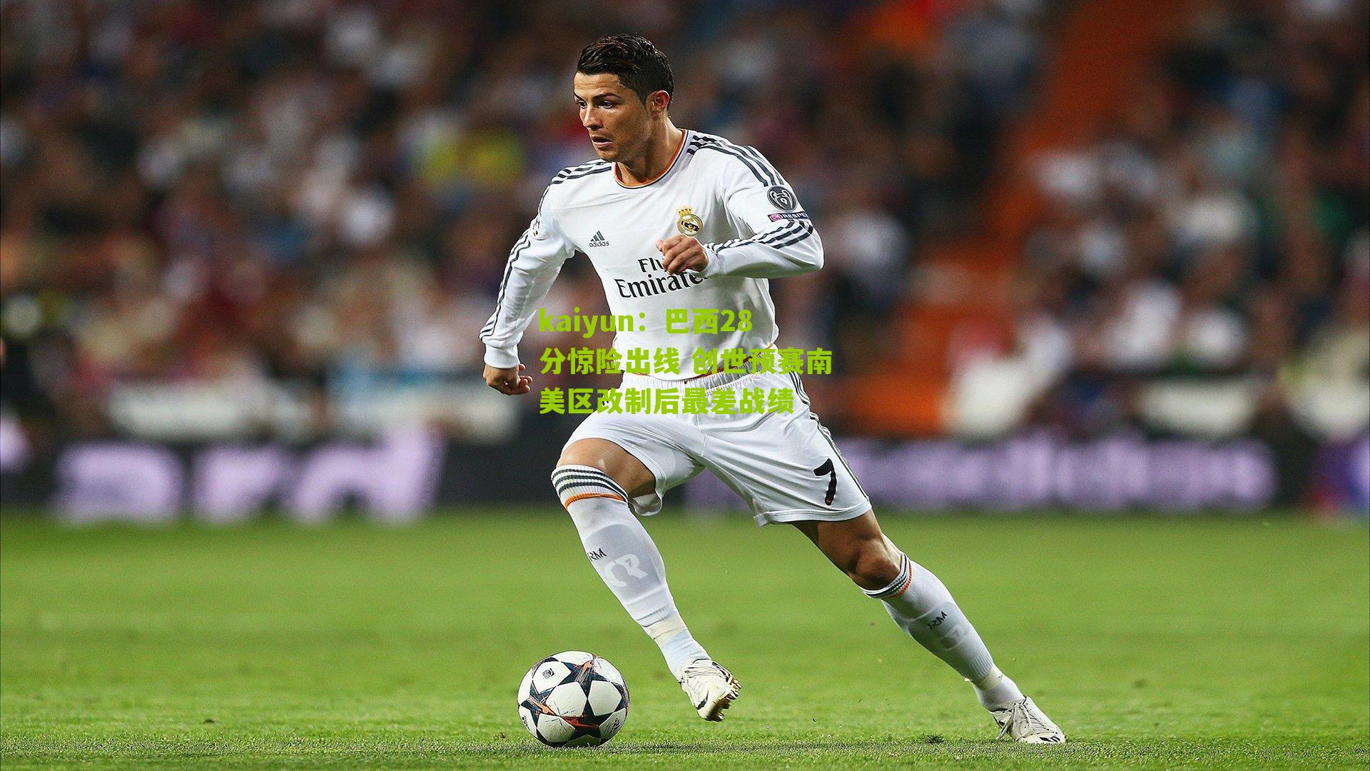 kaiyun：巴西28分惊险出线 创世预赛南美区改制后最差战绩