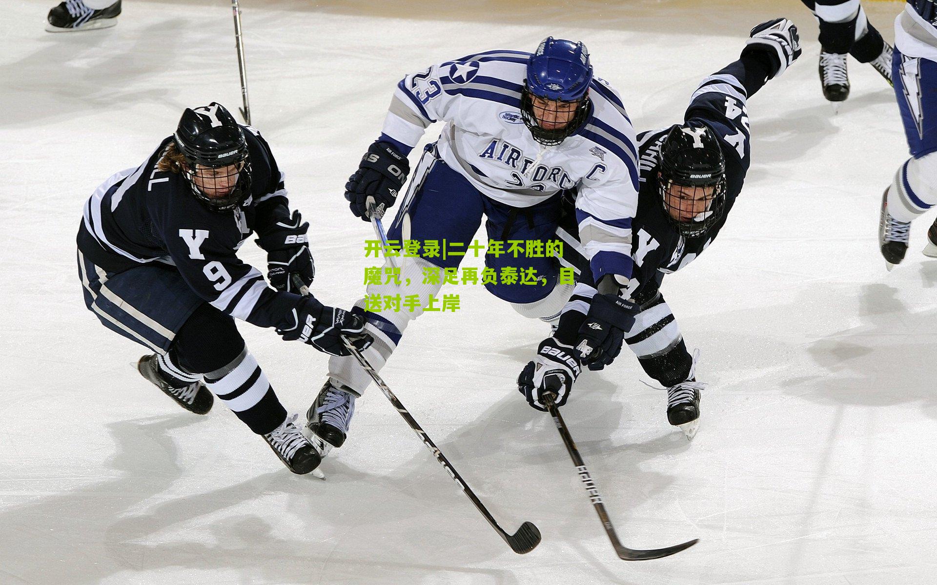 开云登录|二十年不胜的魔咒，深足再负泰达，目送对手上岸