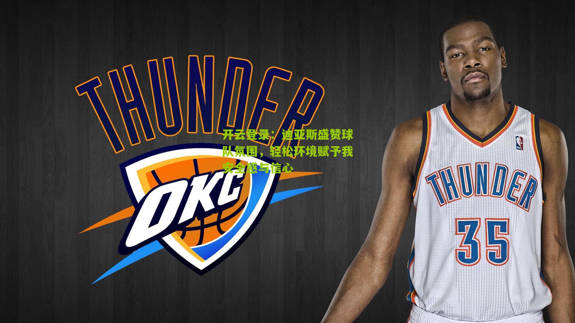 开云登录：迪亚斯盛赞球队氛围，轻松环境赋予我安全感与信心