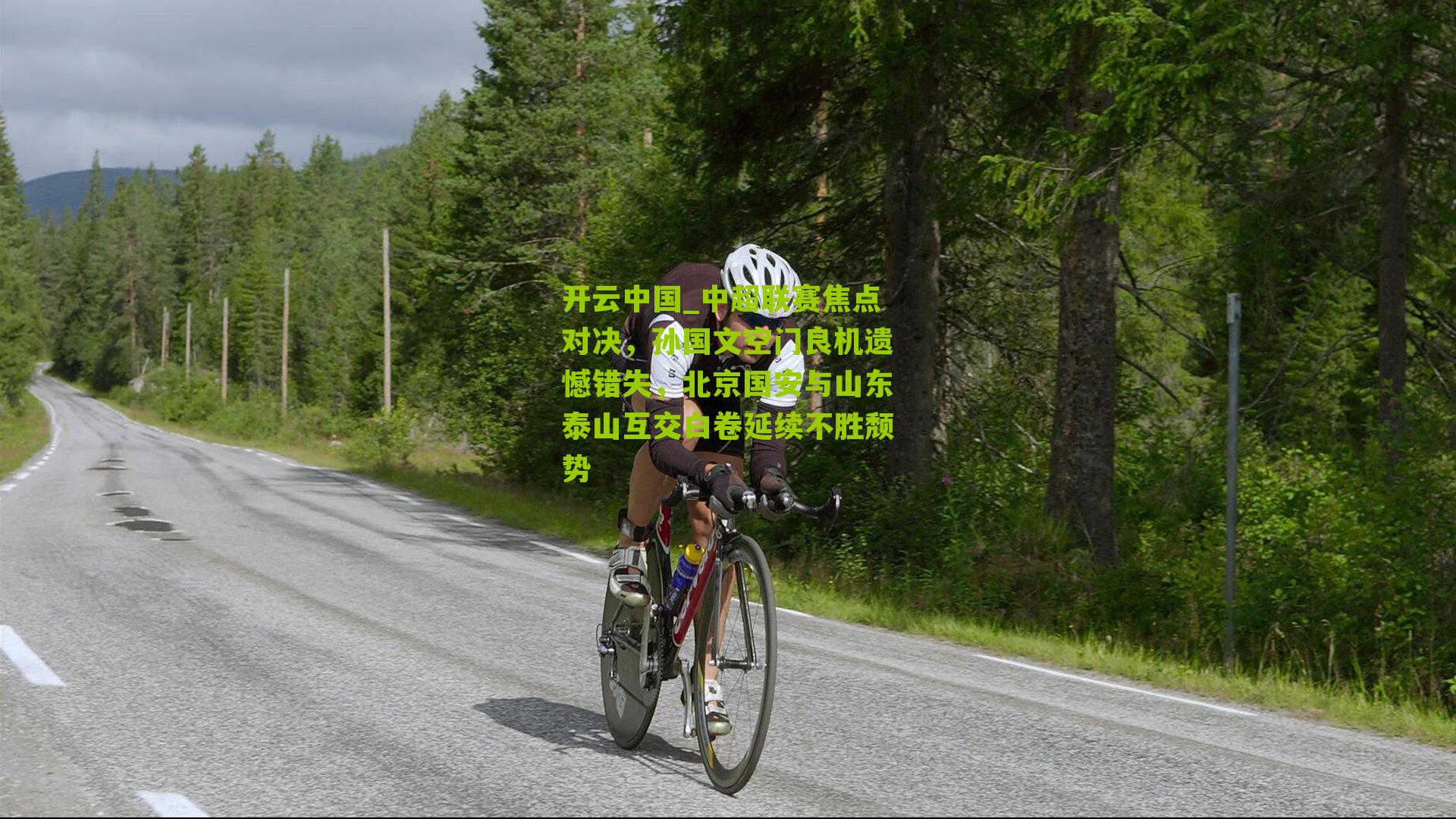 开云中国_中超联赛焦点对决，孙国文空门良机遗憾错失，北京国安与山东泰山互交白卷延续不胜颓势