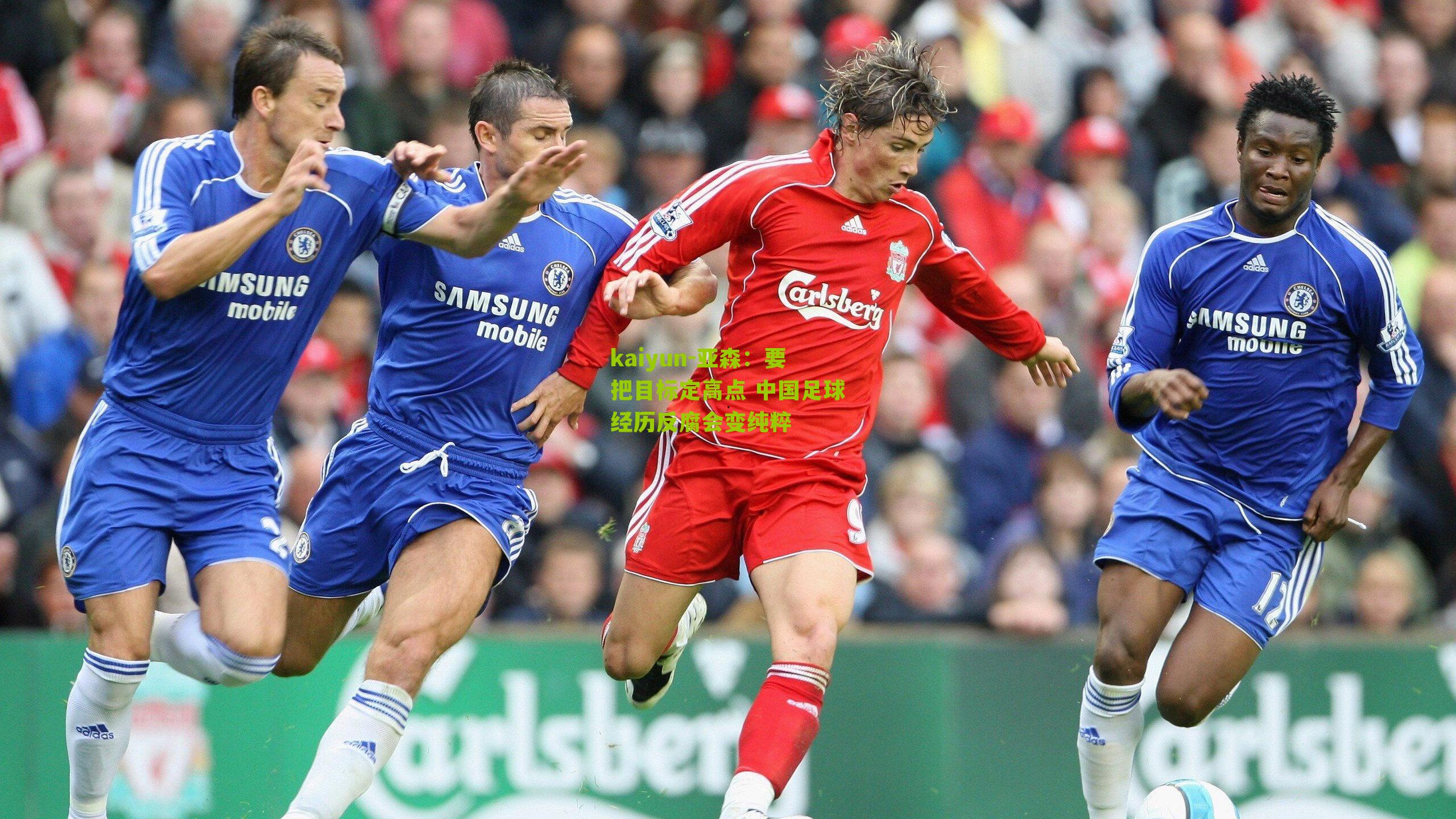 亚森：要把目标定高点 中国足球经历反腐会变纯粹