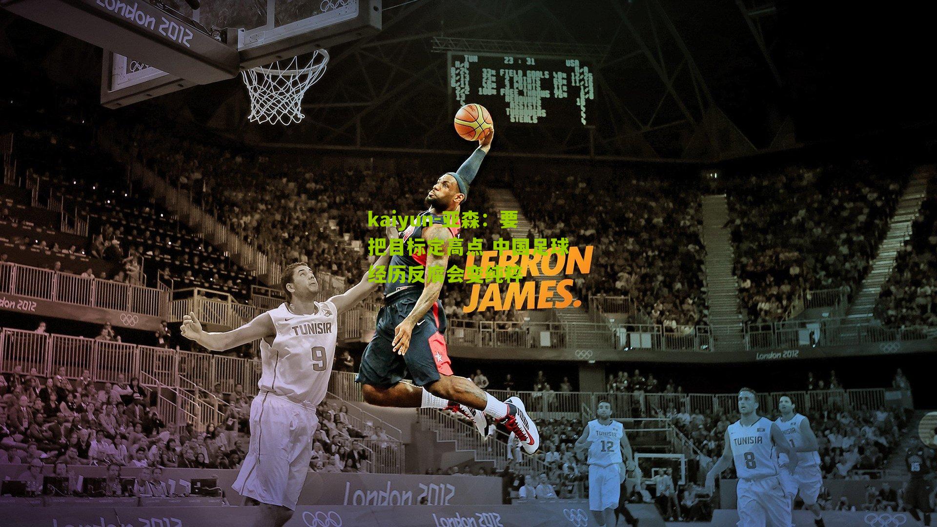 亚森：要把目标定高点 中国足球经历反腐会变纯粹