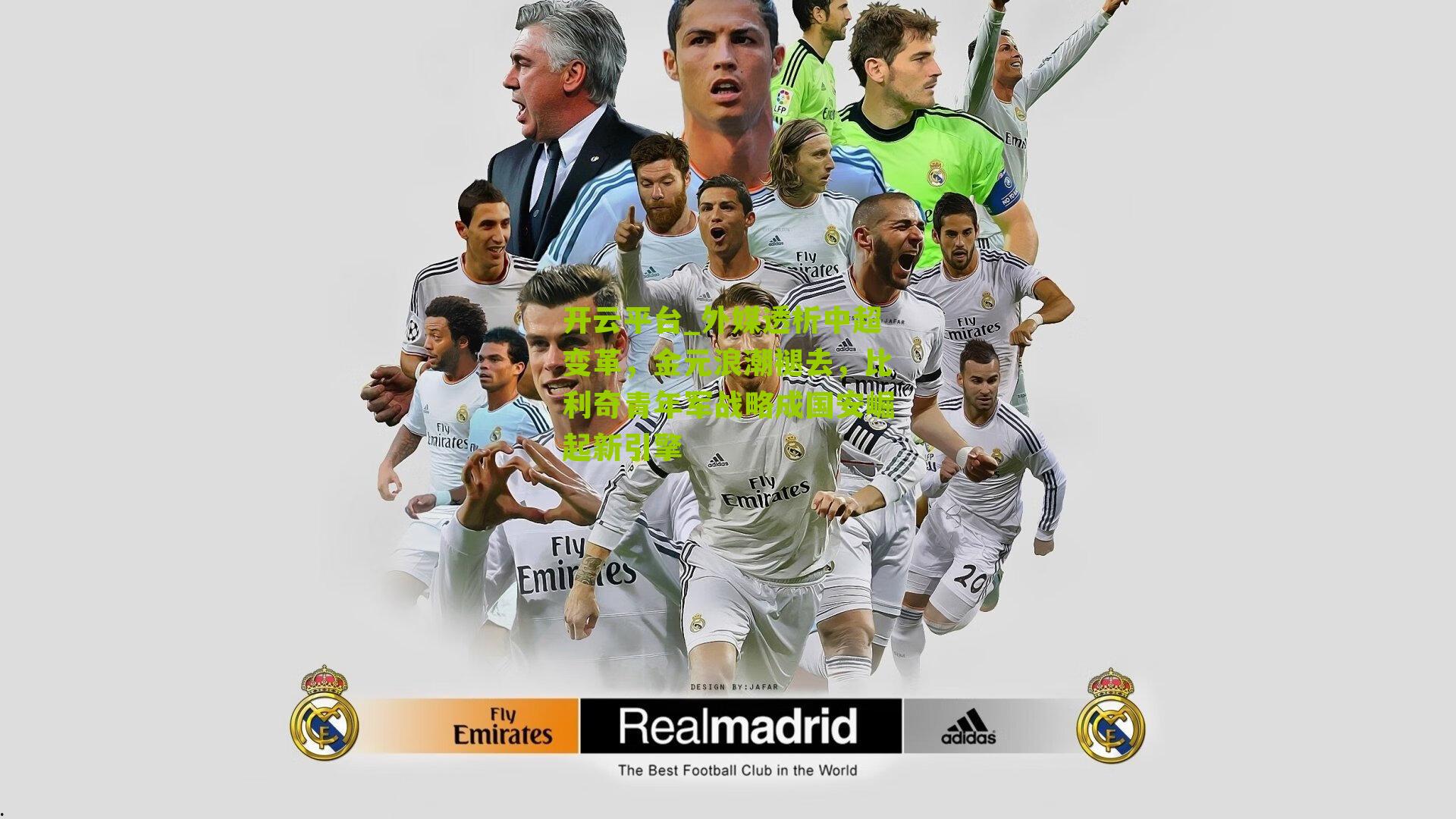 外媒透析中超变革，金元浪潮褪去，比利奇青年军战略成国安崛起新引擎