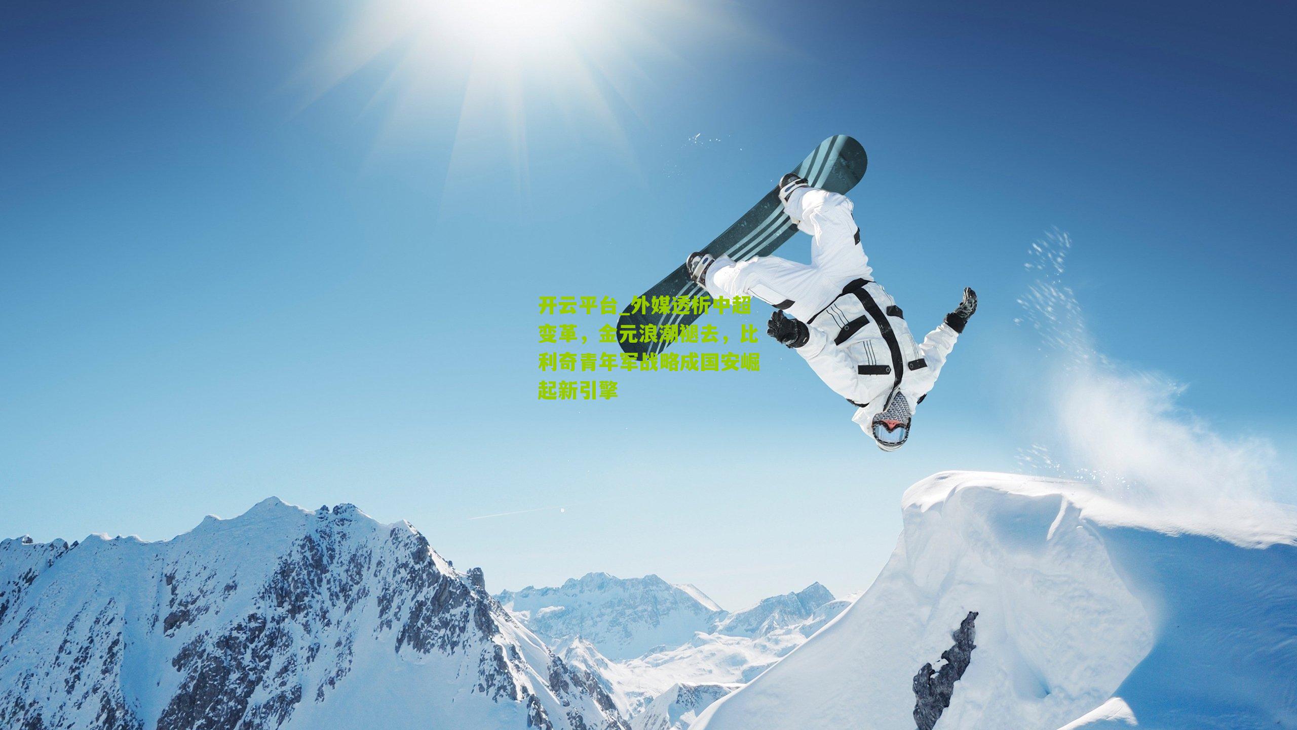 外媒透析中超变革，金元浪潮褪去，比利奇青年军战略成国安崛起新引擎