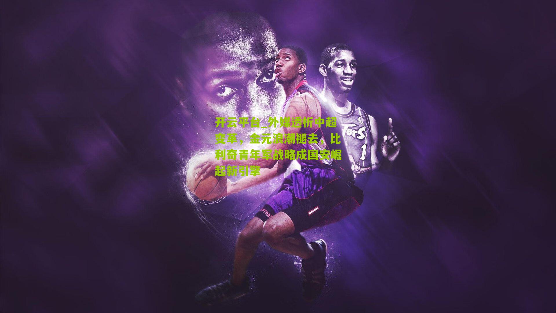 外媒透析中超变革，金元浪潮褪去，比利奇青年军战略成国安崛起新引擎