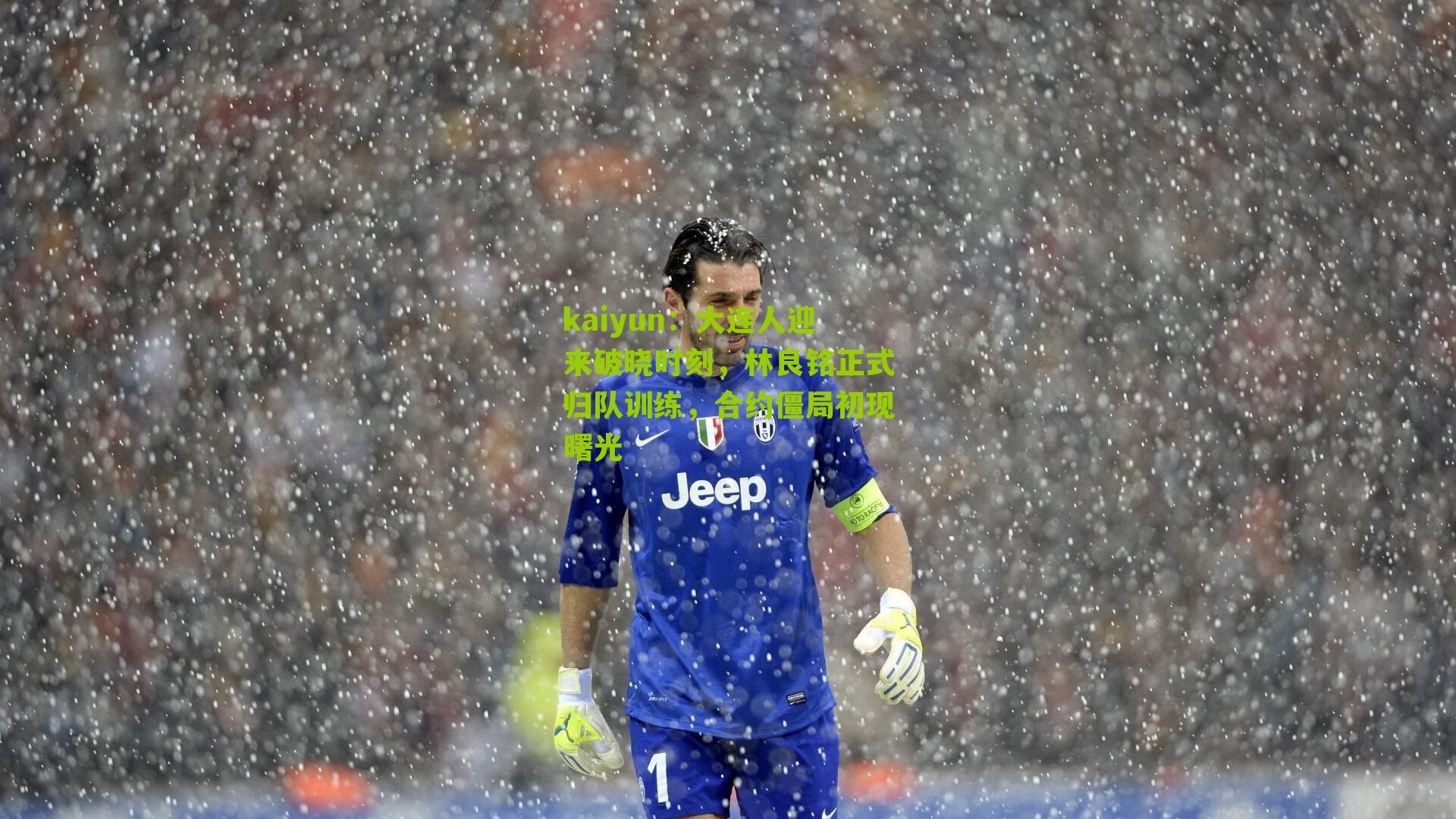 大连人迎来破晓时刻，林良铭正式归队训练，合约僵局初现曙光