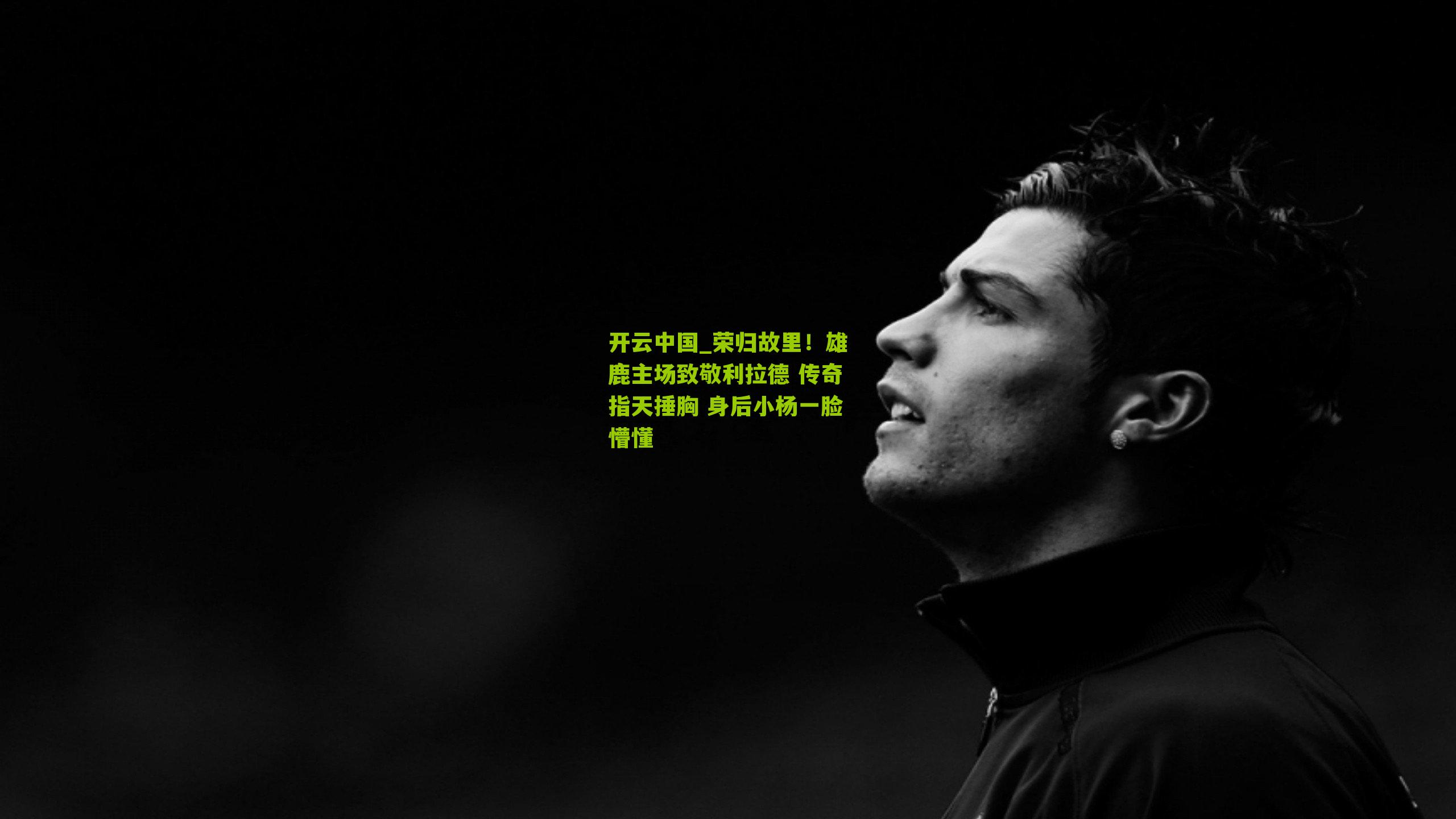 开云中国_荣归故里！雄鹿主场致敬利拉德 传奇指天捶胸 身后小杨一脸懵懂