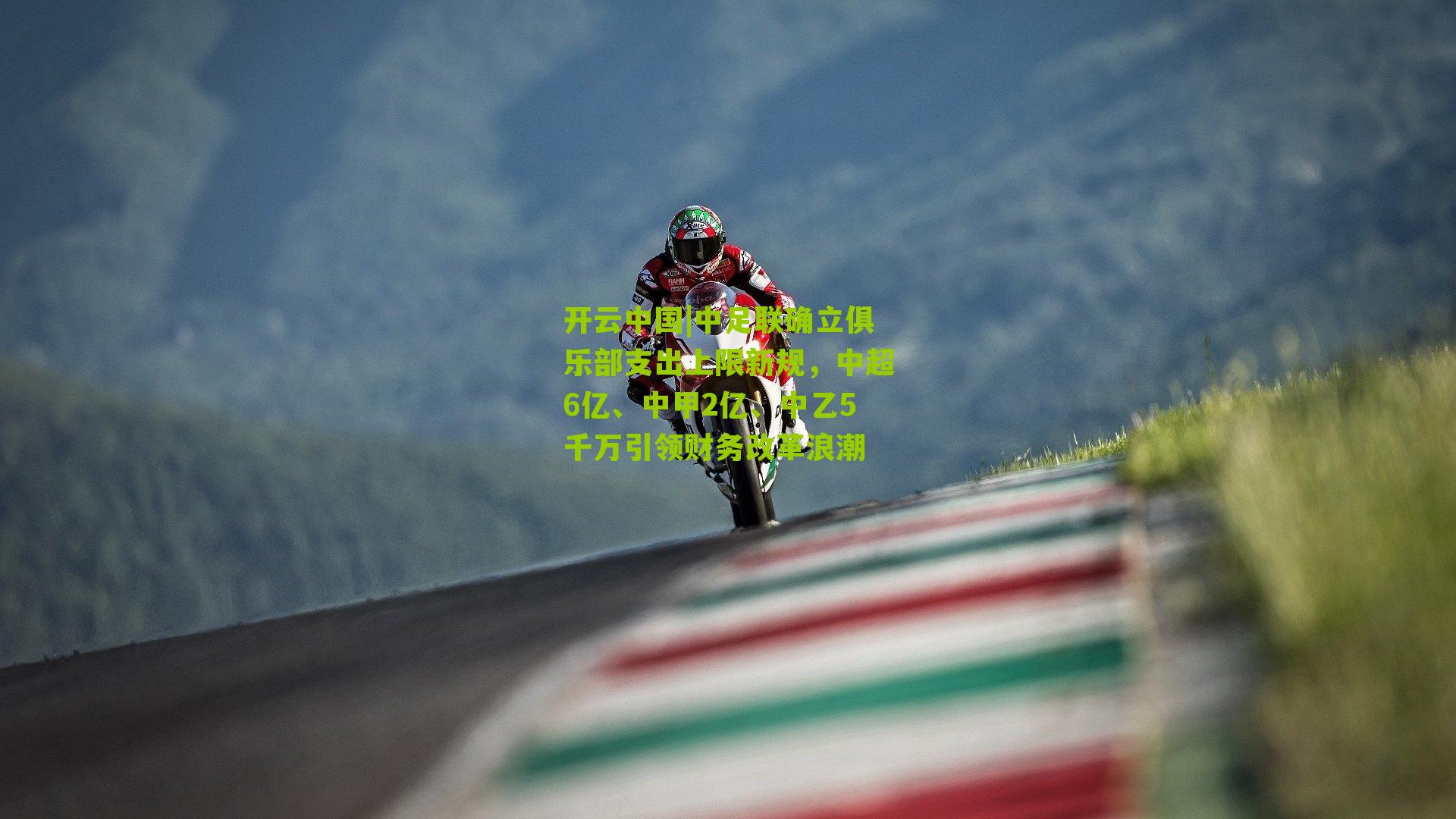 开云中国|中足联确立俱乐部支出上限新规，中超6亿、中甲2亿、中乙5千万引领财务改革浪潮