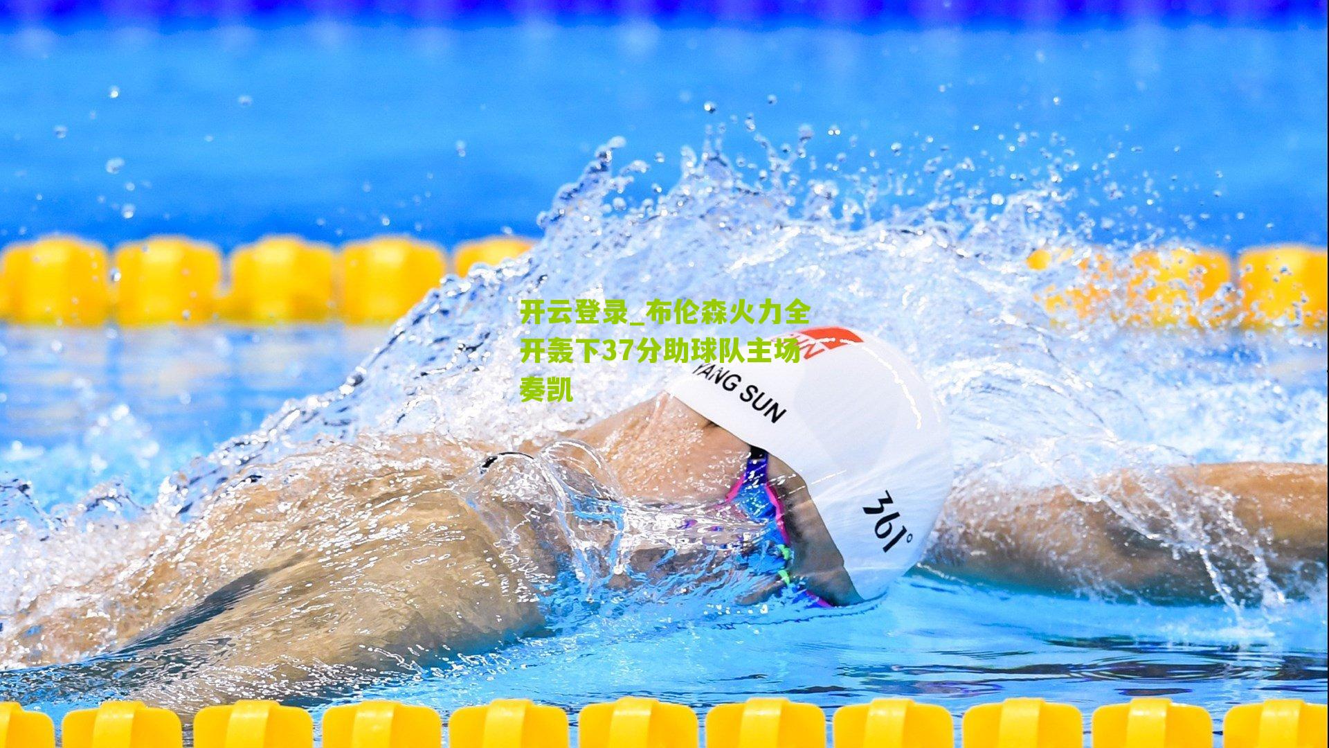 开云登录_布伦森火力全开轰下37分助球队主场奏凯