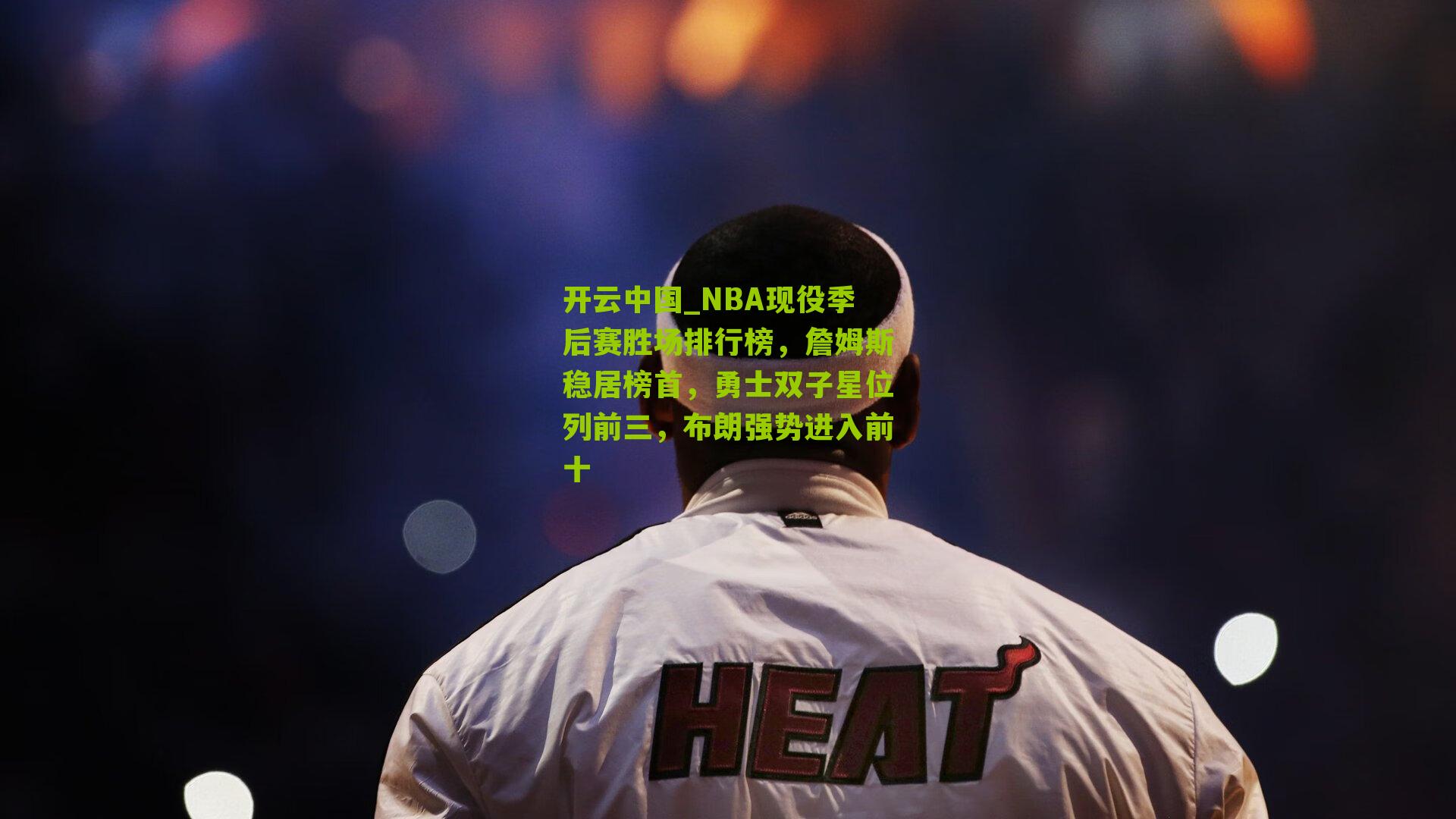 NBA现役季后赛胜场排行榜，詹姆斯稳居榜首，勇士双子星位列前三，布朗强势进入前十
