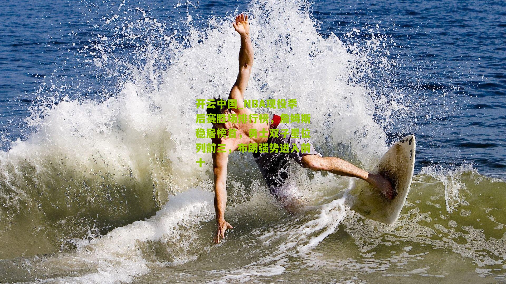 NBA现役季后赛胜场排行榜，詹姆斯稳居榜首，勇士双子星位列前三，布朗强势进入前十