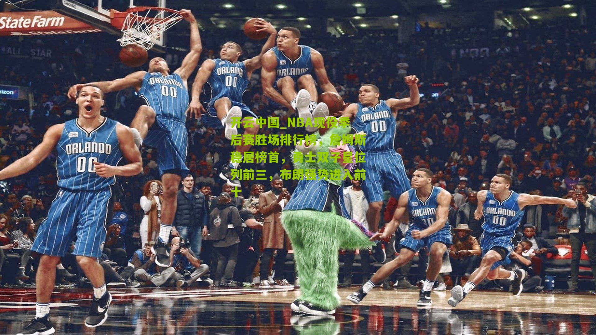 NBA现役季后赛胜场排行榜，詹姆斯稳居榜首，勇士双子星位列前三，布朗强势进入前十