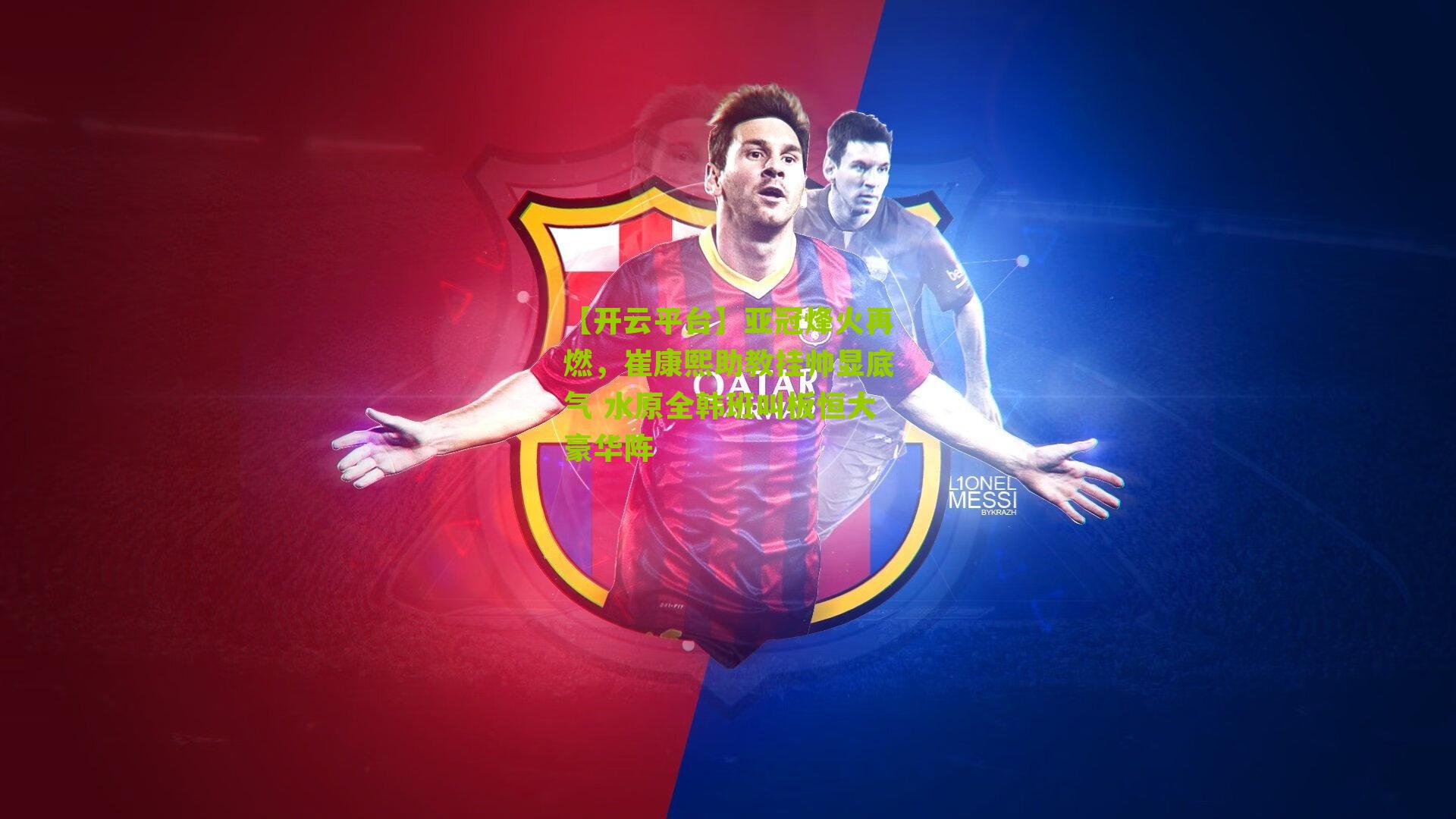 亚冠烽火再燃,崔康熙助教挂帅显底气 水原全韩班叫板恒大豪华阵