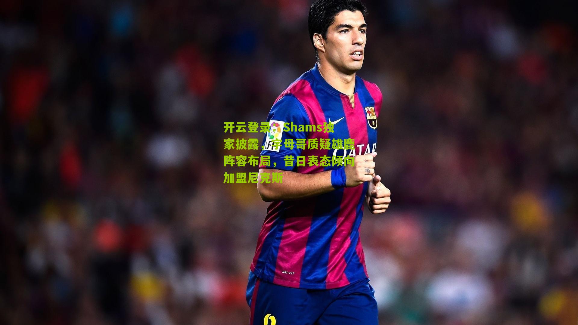 Shams独家披露，字母哥质疑雄鹿阵容布局，昔日表态倾向加盟尼克斯