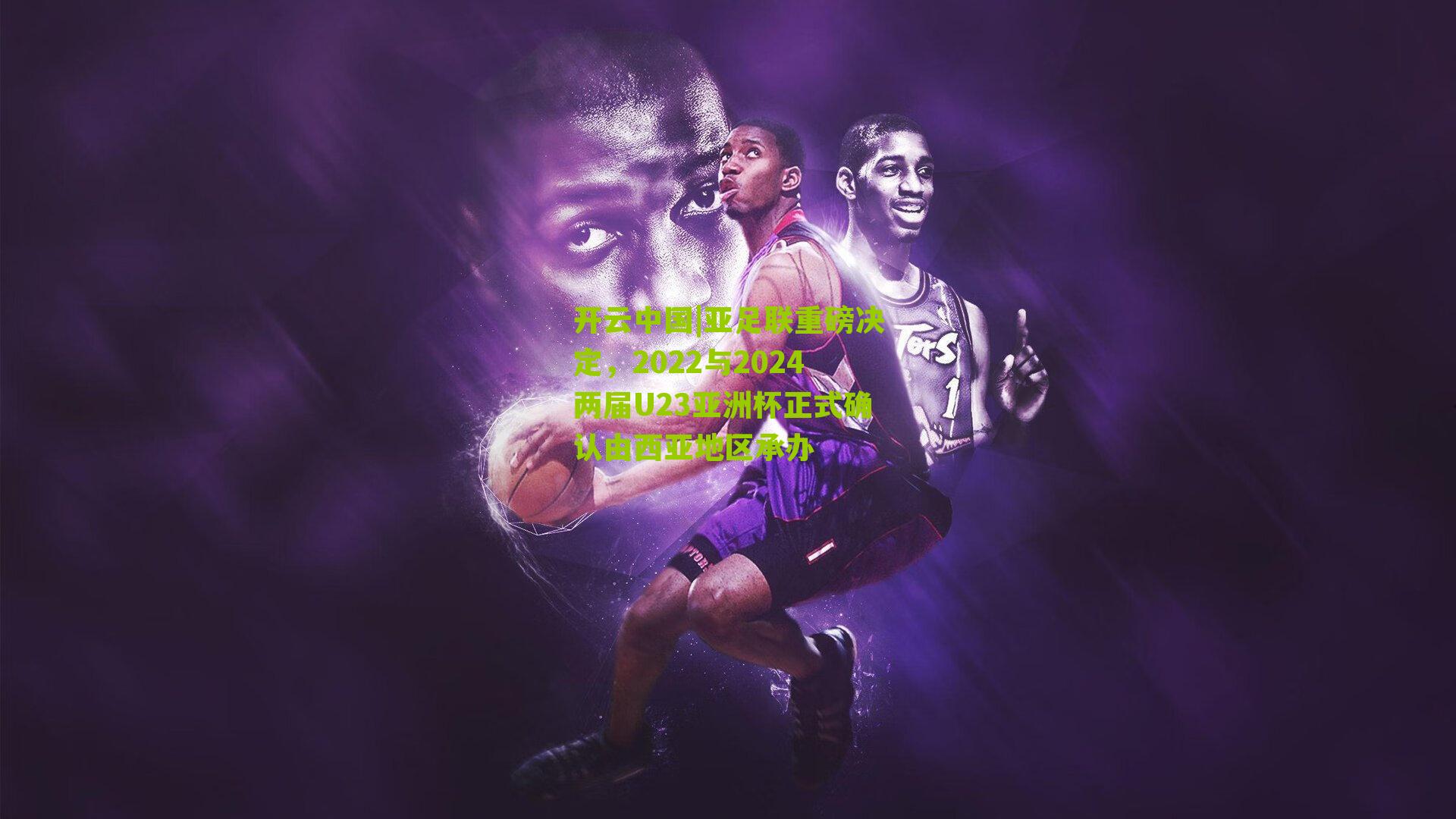 亚足联重磅决定,2022与2024两届U23亚洲杯正式确认由西亚地区承办