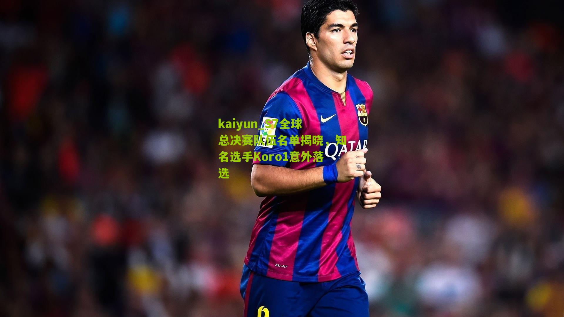 S7全球总决赛队伍名单揭晓，知名选手Koro1意外落选