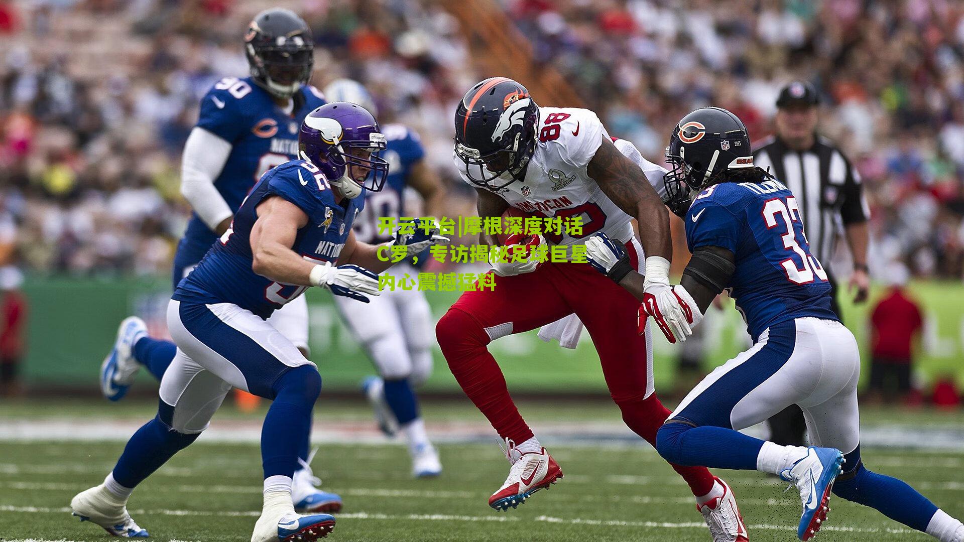 摩根深度对话C罗,专访揭秘足球巨星内心震撼猛料