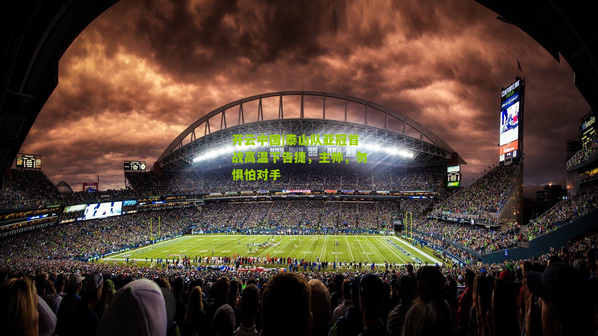 开云中国|泰山队亚冠首战高温下告捷，主帅，勿惧怕对手