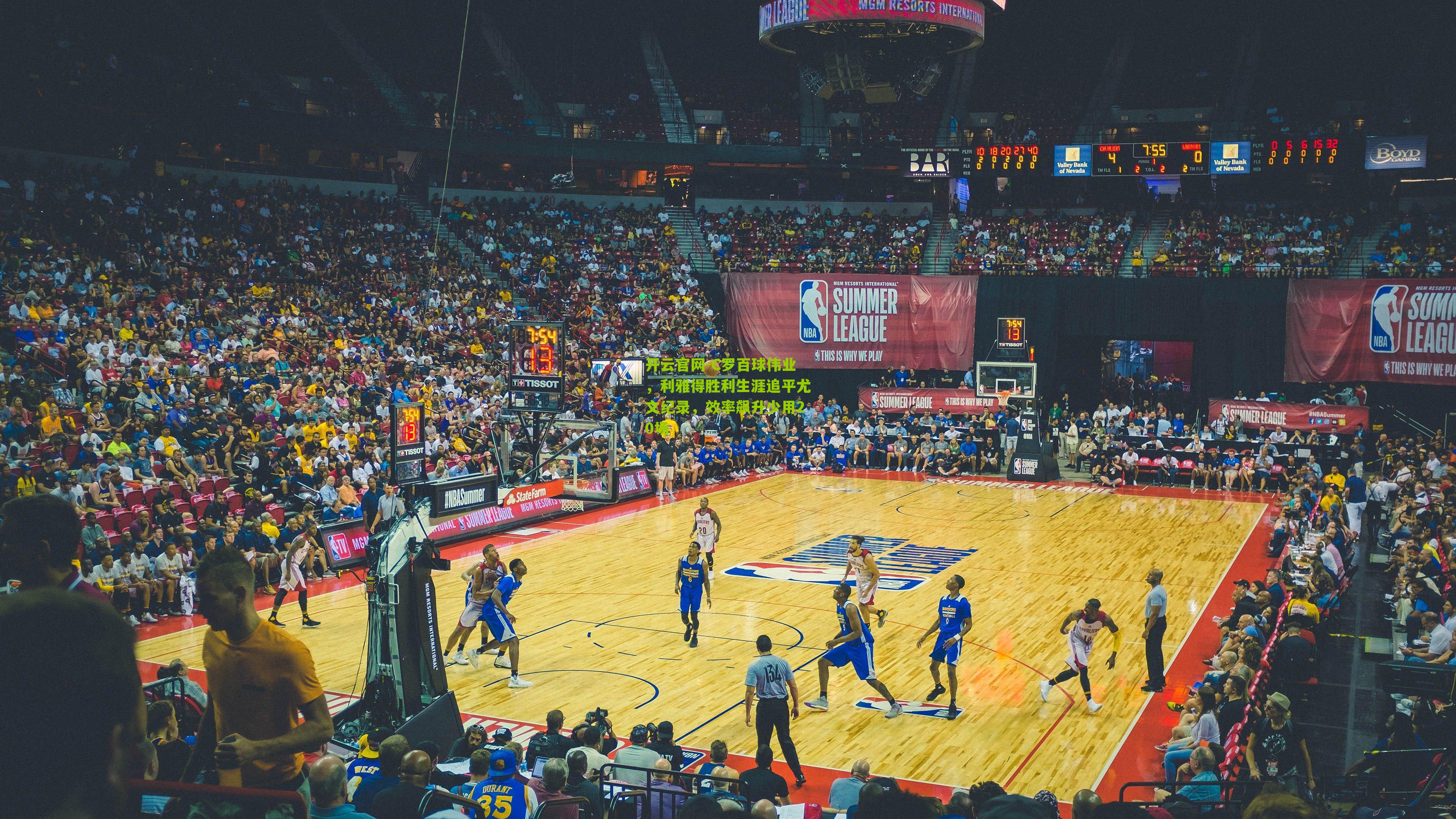 开云官网-C罗百球伟业，利雅得胜利生涯追平尤文纪录，效率飙升少用20场