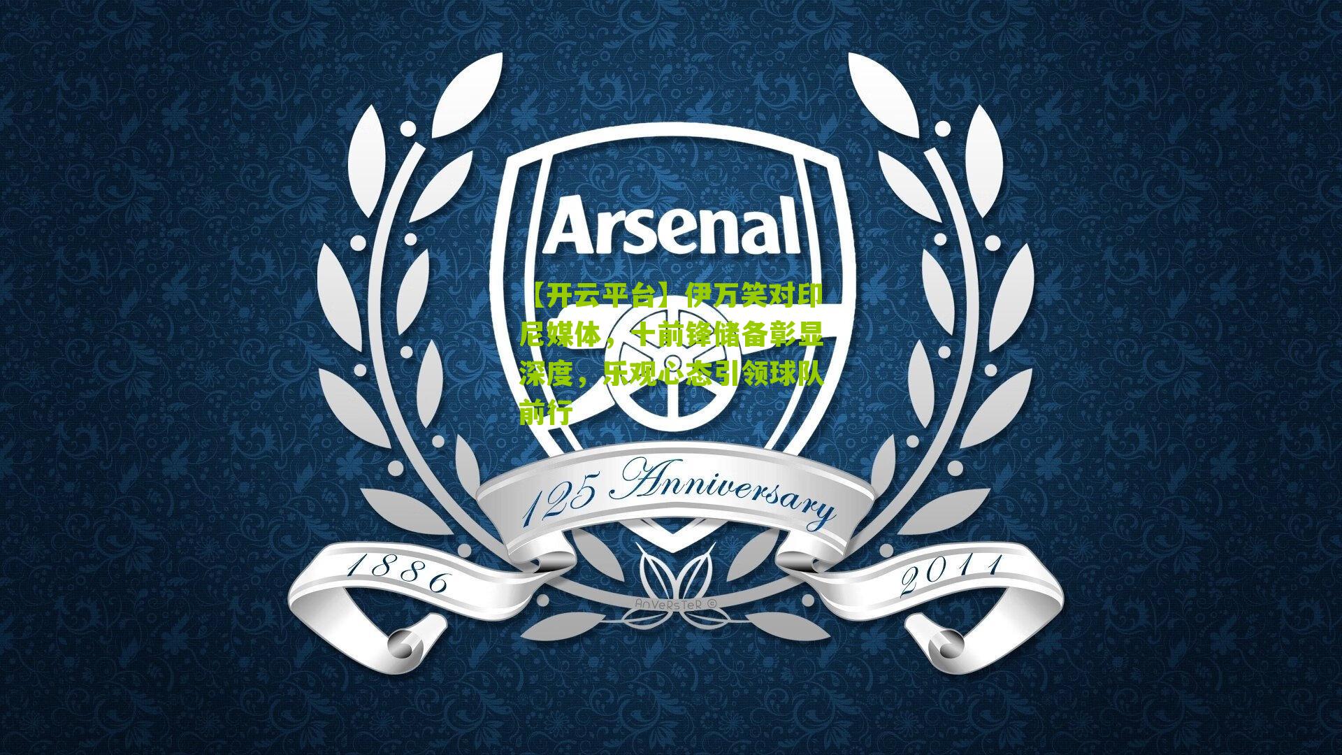 伊万笑对印尼媒体，十前锋储备彰显深度，乐观心态引领球队前行