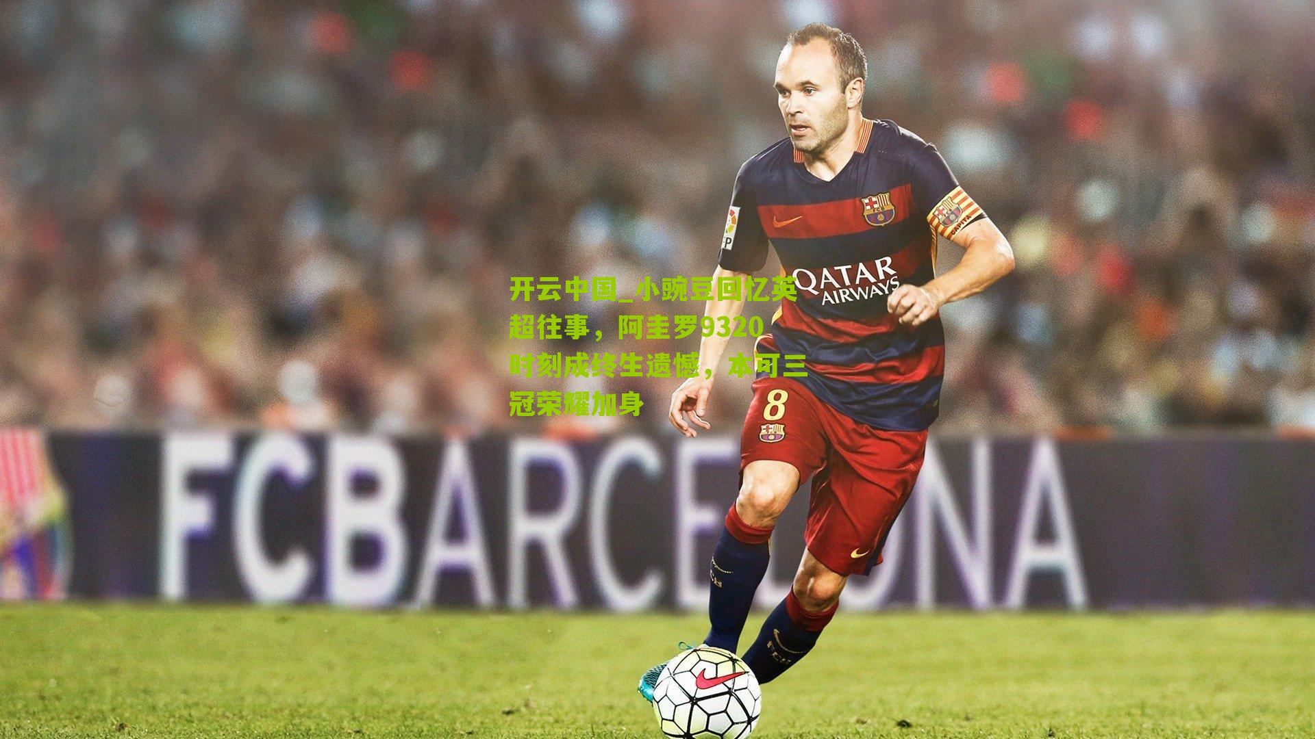 开云中国_小豌豆回忆英超往事，阿圭罗9320时刻成终生遗憾，本可三冠荣耀加身