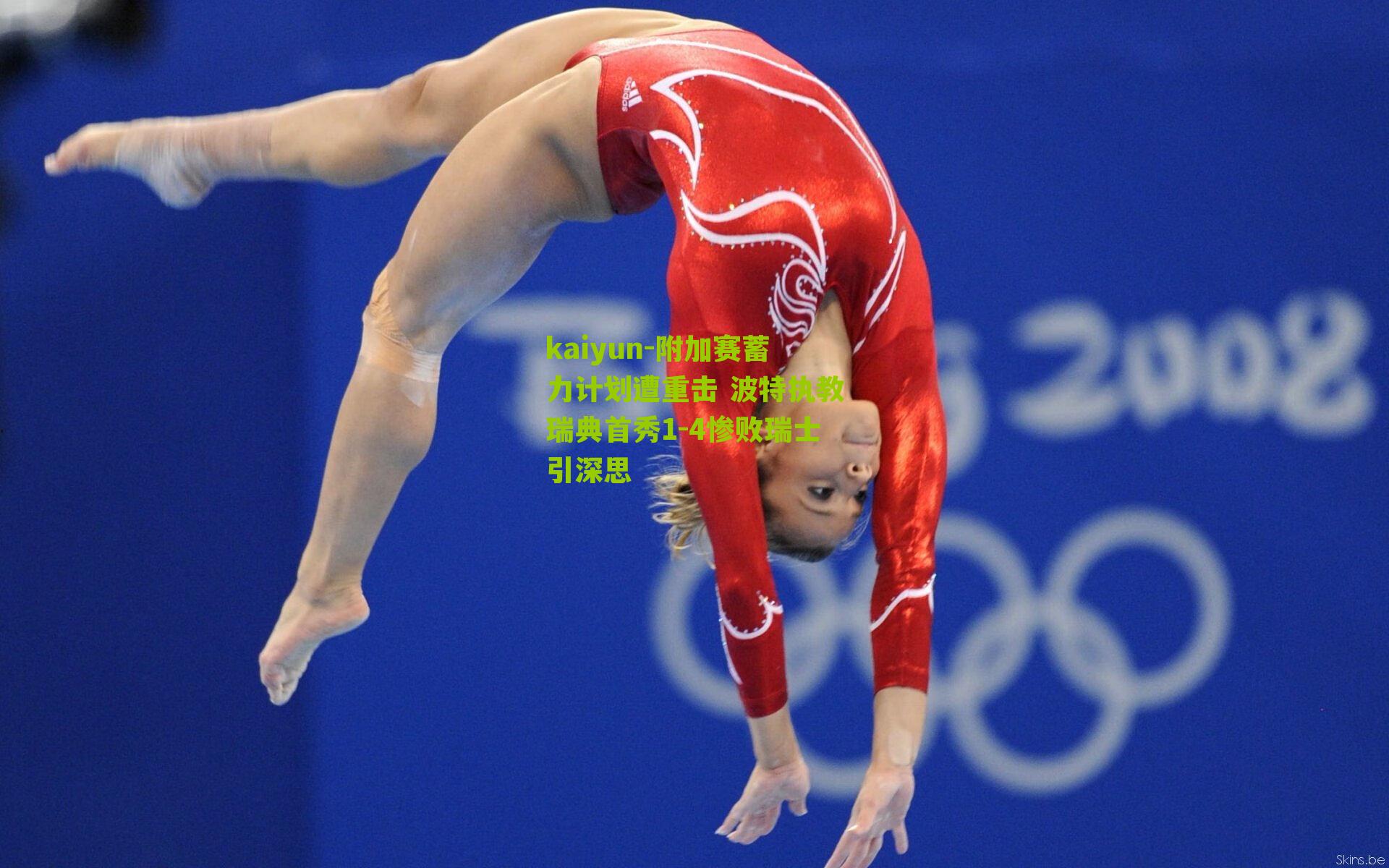 kaiyun-附加赛蓄力计划遭重击 波特执教瑞典首秀1-4惨败瑞士引深思