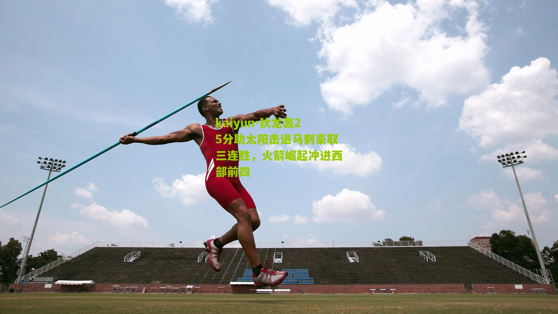 kaiyun-狄龙轰25分助太阳击退马刺豪取三连胜，火箭崛起冲进西部前四