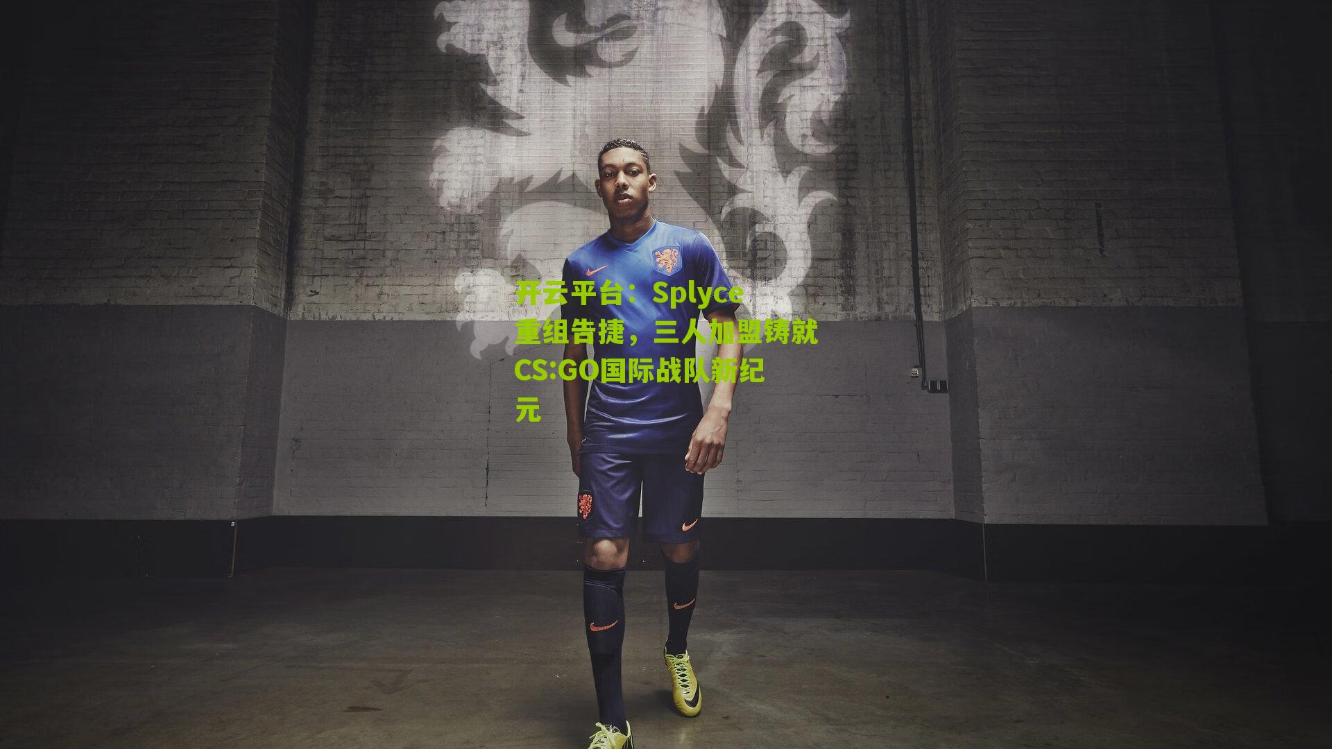 开云平台：Splyce重组告捷，三人加盟铸就CS:GO国际战队新纪元