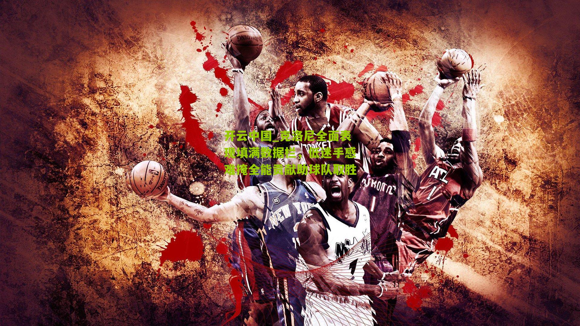 克洛尼全面表现填满数据栏，低迷手感难掩全能贡献助球队取胜